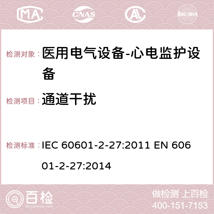 通道干扰 医用电气设备-心电监护设备 IEC 60601-2-27:2011 
EN 60601-2-27:2014 cl.201.12.1.101.5