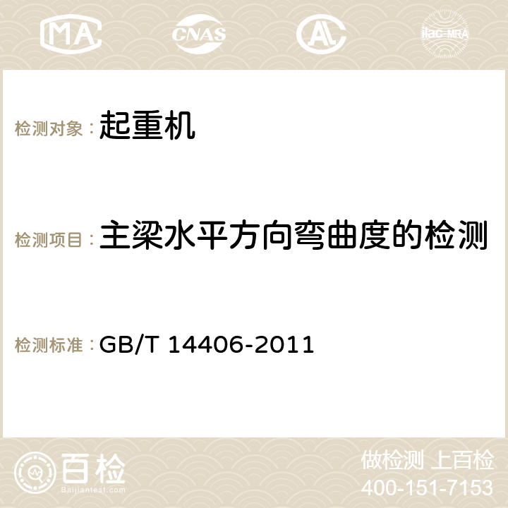 主梁水平方向弯曲度的检测 GB/T 14406-2011 通用门式起重机