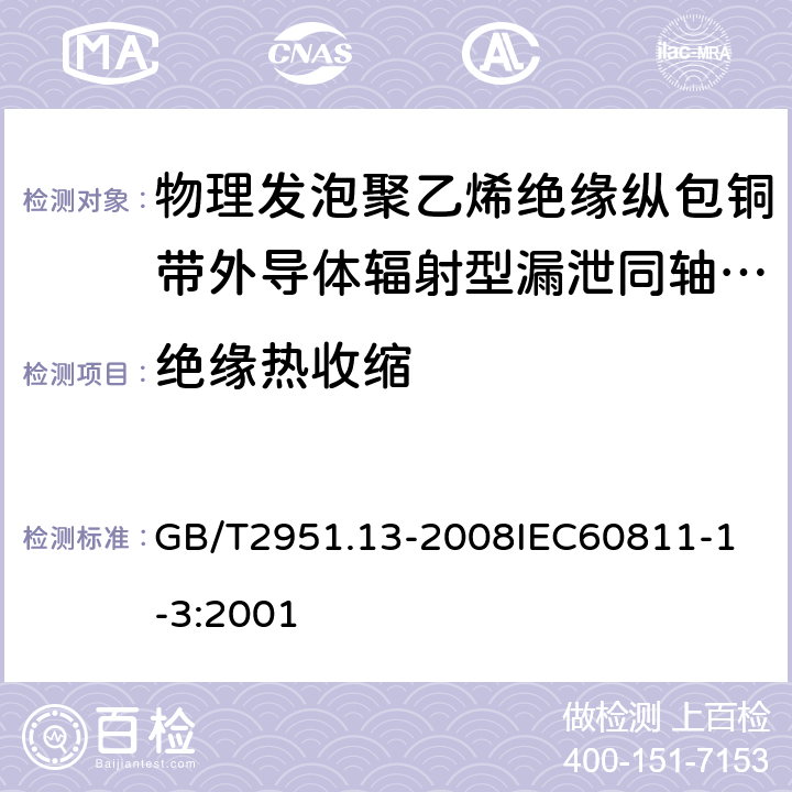 绝缘热收缩 电缆和光缆绝缘和护套材料通用试验方法 第13部分：通用试验方法密度测定方法吸水试验收缩试验 GB/T2951.13-2008
IEC60811-1-3:2001 5.2.6