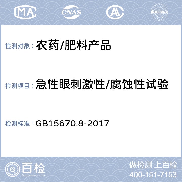 急性眼刺激性/腐蚀性试验 农药登记毒理学试验方法第8部分急性眼刺激性/腐蚀性试验 GB15670.8-2017