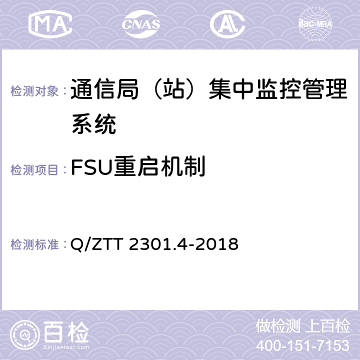 FSU重启机制 基站智能动环监控单元（FSU）技术要求 第4部分：微站型 Q/ZTT 2301.4-2018 5.8