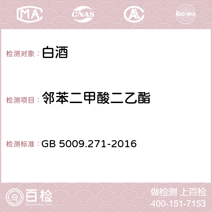 邻苯二甲酸二乙酯 食品中邻苯二甲酸酯的测定 GB 5009.271-2016