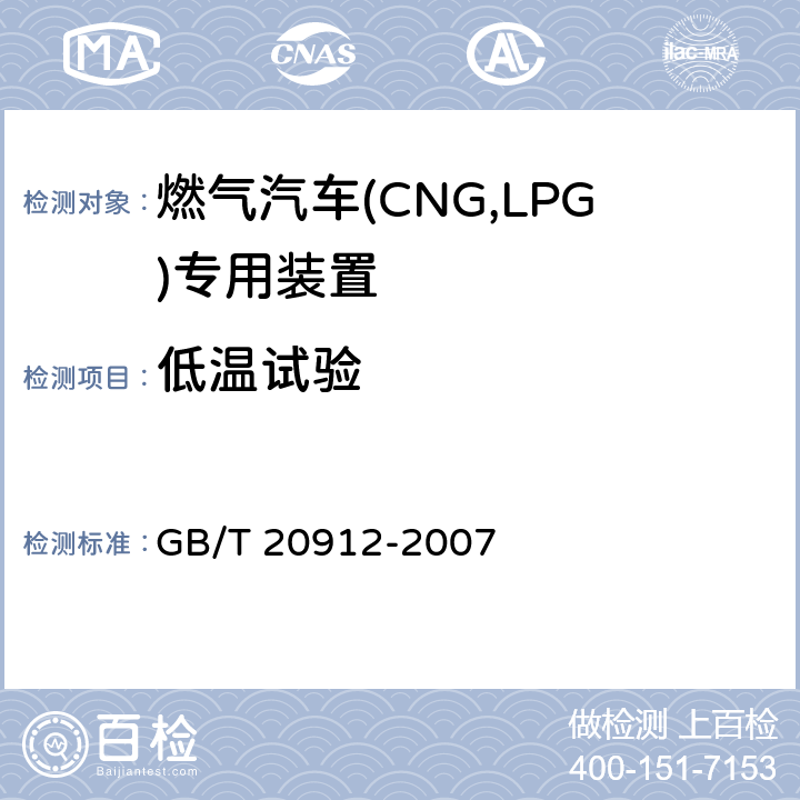 低温试验 汽车用液化石油气蒸发调节器 GB/T 20912-2007 5.6