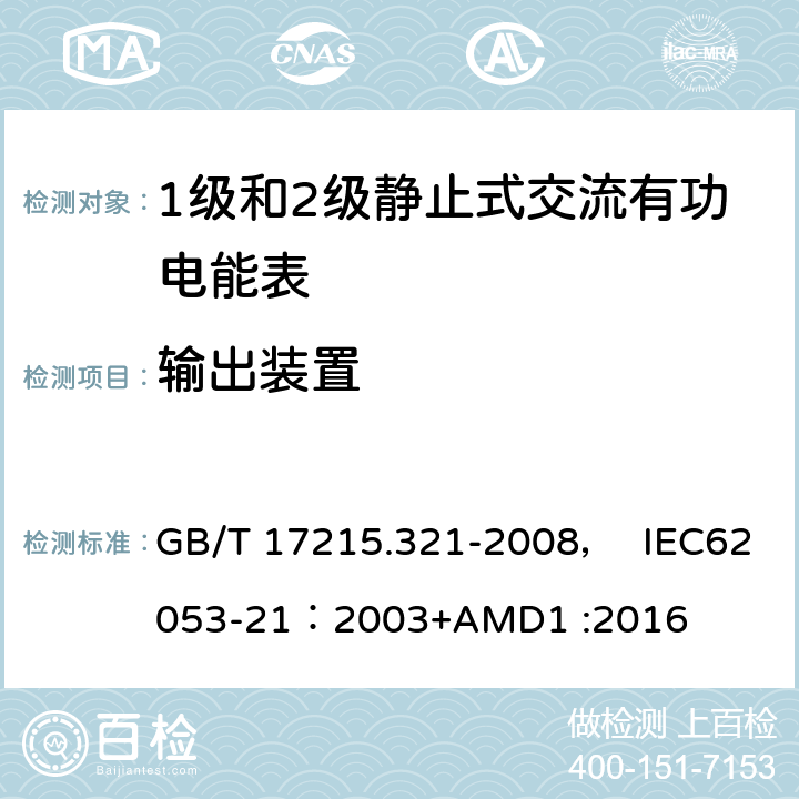 输出装置 GB/T 17215.321-2008 交流电测量设备 特殊要求 第21部分:静止式有功电能表(1级和2级)