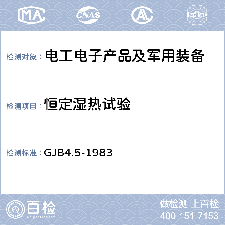 恒定湿热试验 《舰船电子设备环境试验 恒定湿热试验》 GJB4.5-1983