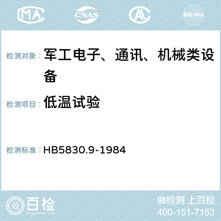 低温试验 机载设备环境条件及试验方法低温 HB5830.9-1984