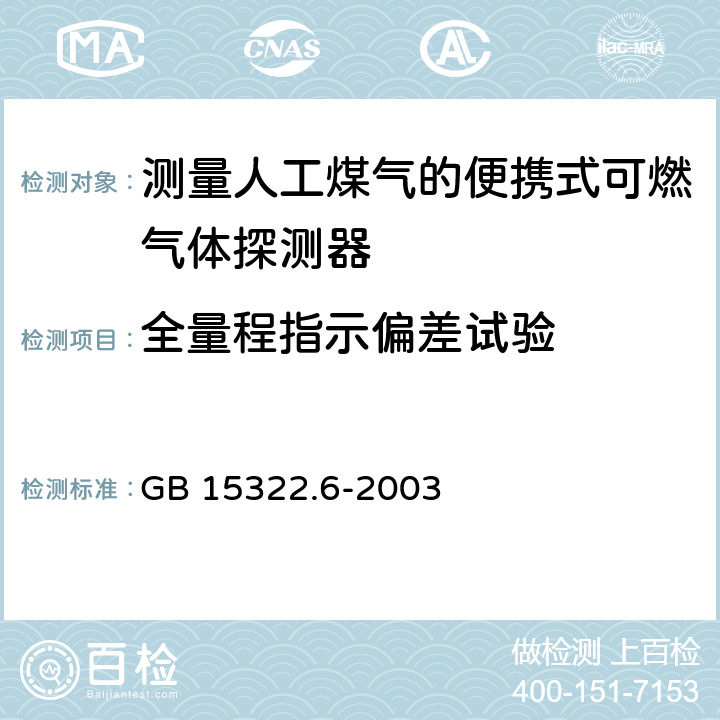 全量程指示偏差试验 《可燃气体探测器 第6部分：测量人工煤气的便携式可燃气体探测器》 GB 15322.6-2003 6.10