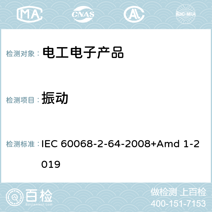 振动 环境试验 第2-64部分:试验-试验Fh ：振动宽带随机和指南 IEC 60068-2-64-2008+Amd 1-2019