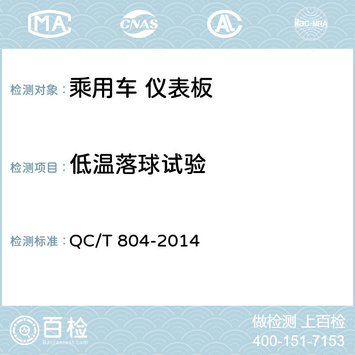 低温落球试验 乘用车仪表板 QC/T 804-2014 5.2.7