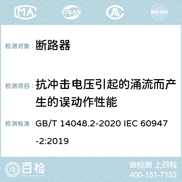 抗冲击电压引起的涌流而产生的误动作性能 低压开关设备和控制设备 第2部分：断路器 GB/T 14048.2-2020 IEC 60947-2:2019 M.8.7