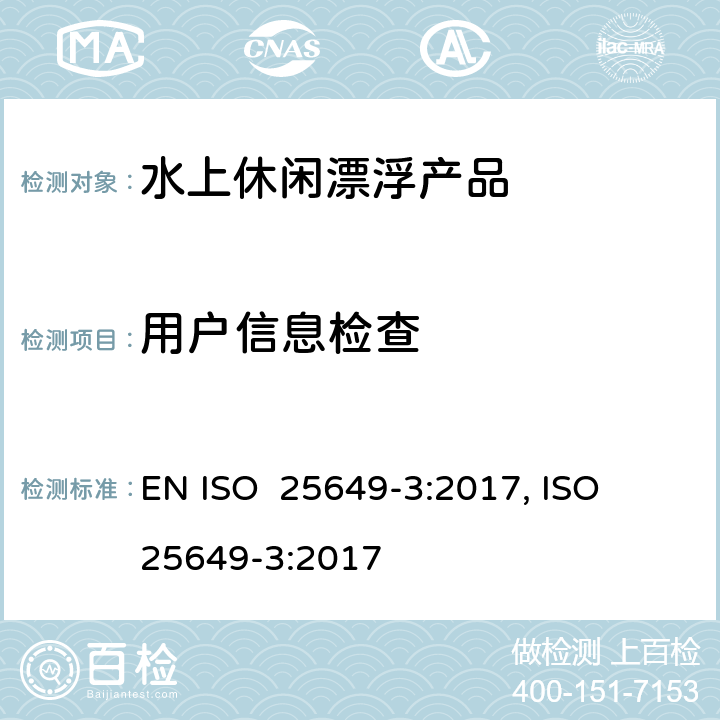 用户信息检查 ISO 25649-3-2017 水中使用漂浮休闲用品 第3部分 A类设备特定附加安全要求和测试方法