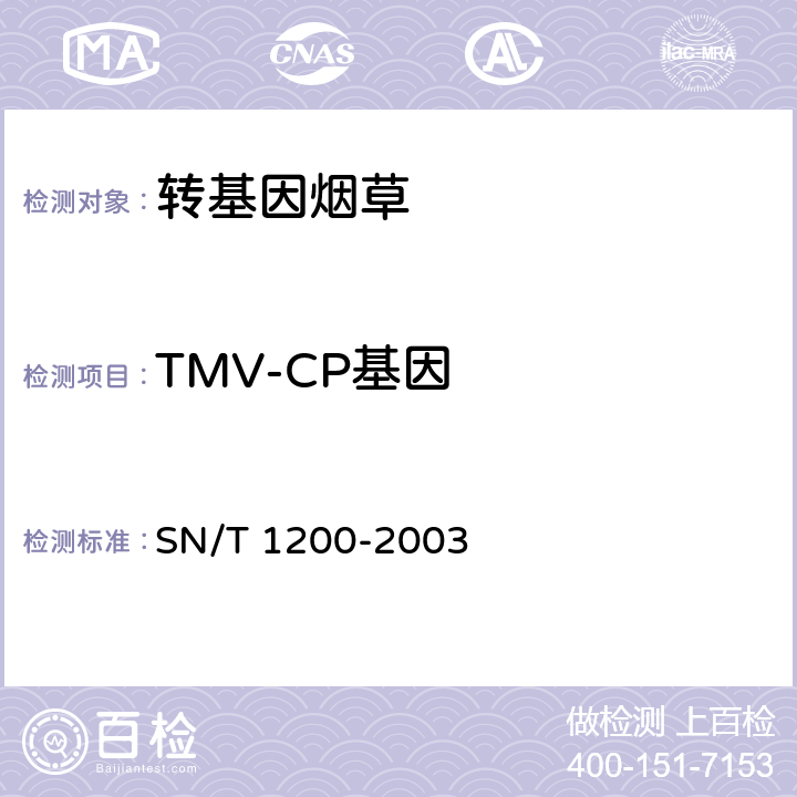 TMV-CP基因 SN/T 1200-2003 烟草中转基因成分定性PCR检测方法