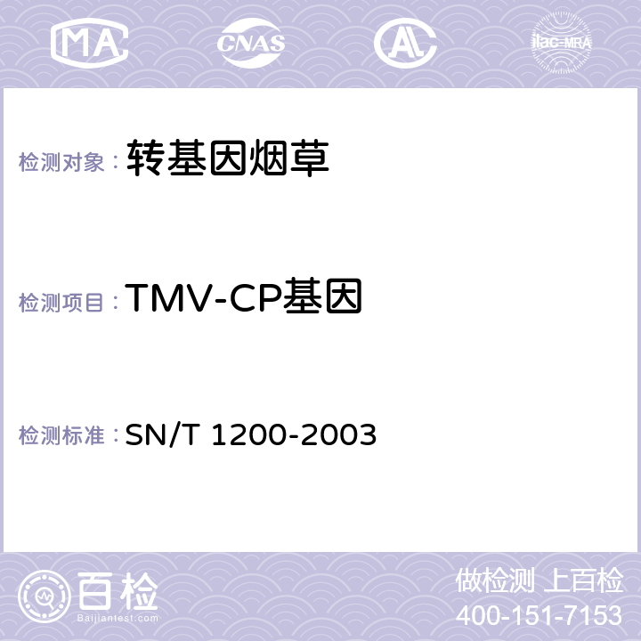 TMV-CP基因 烟草中转基因成分定性PCR检测方法 SN/T 1200-2003