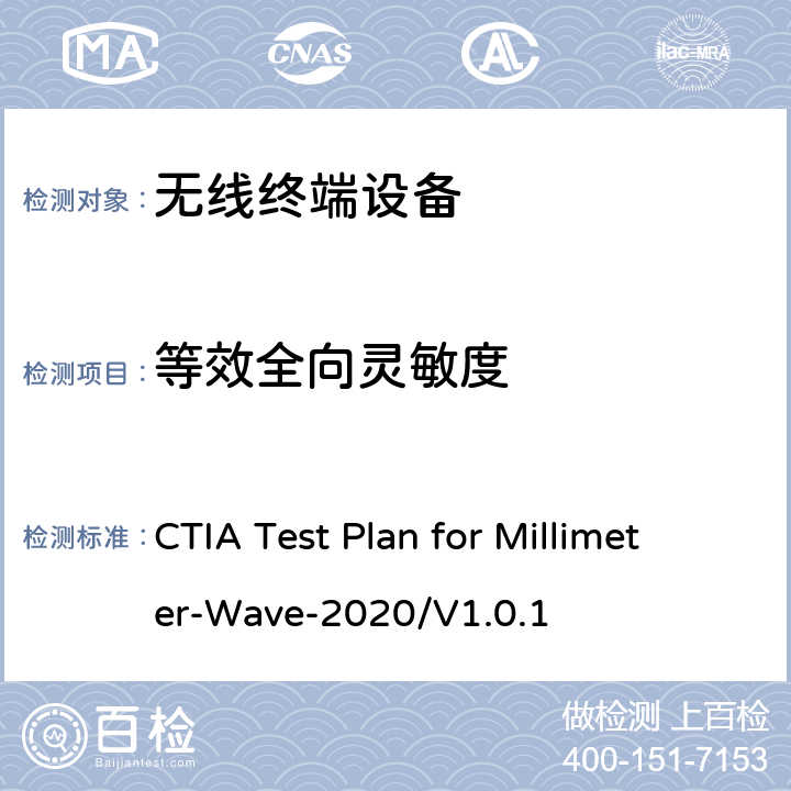 等效全向灵敏度 CTIA 毫米波无线设备空中传输性能测试方案 CTIA Test Plan for Millimeter-Wave-2020/V1.0.1 6