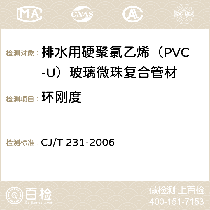 环刚度 排水用硬聚氯乙烯（PVC-U）玻璃微珠复合管材 CJ/T 231-2006 6.5