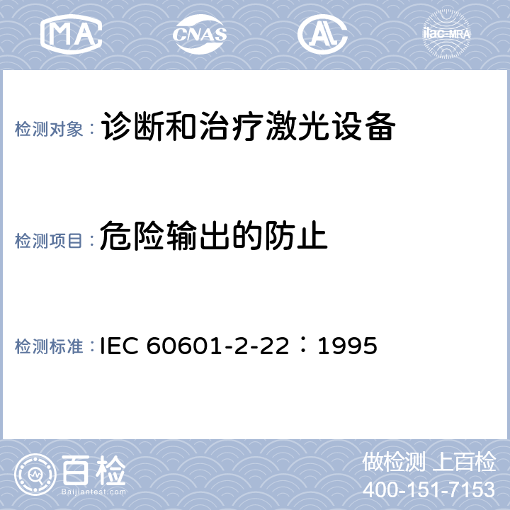 危险输出的防止 医用电气设备 第2部分：诊断和治疗激光设备安全专用要求 IEC 60601-2-22：1995 51