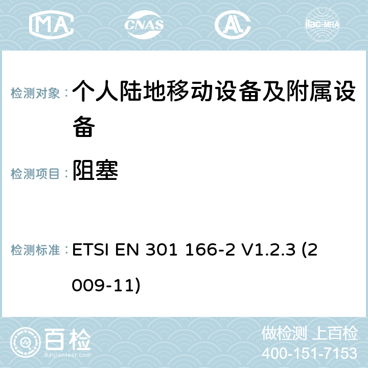 阻塞 电磁兼容性和无线电频谱管理（ERM ） ，陆地移动服务，无线电设备用于模拟和/或数字通信（语音和/或数据）和运行在窄带信道和具有天线连接器，第2部分：在R&TTE导则第3.2章下调和EN的基本要求 ETSI EN 301 166-2 V1.2.3 (2009-11) 8.7