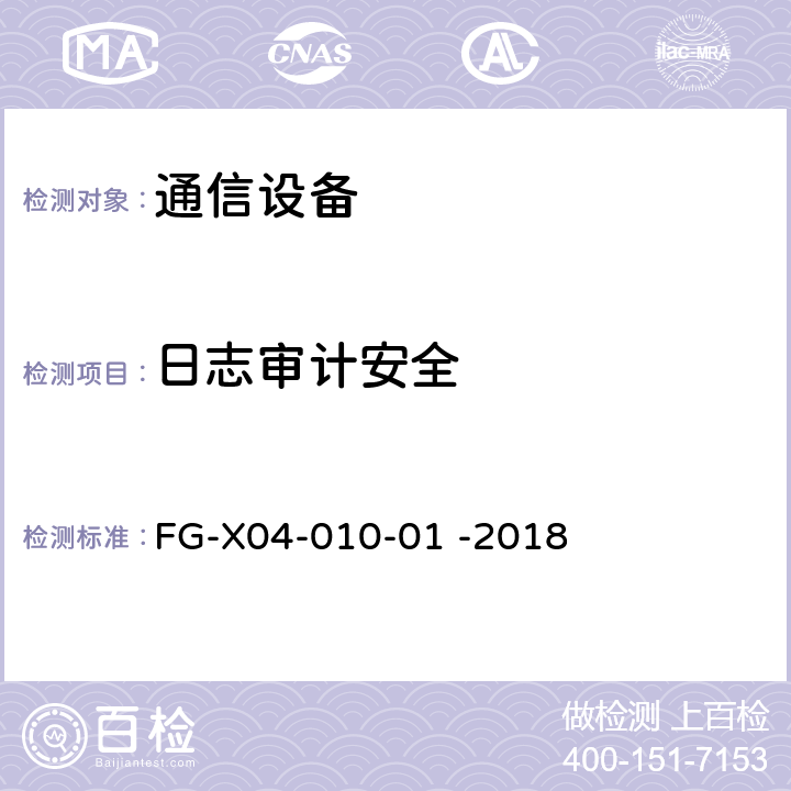 日志审计安全 网络设备安全通用测试方法 FG-X04-010-01 -2018 6.7