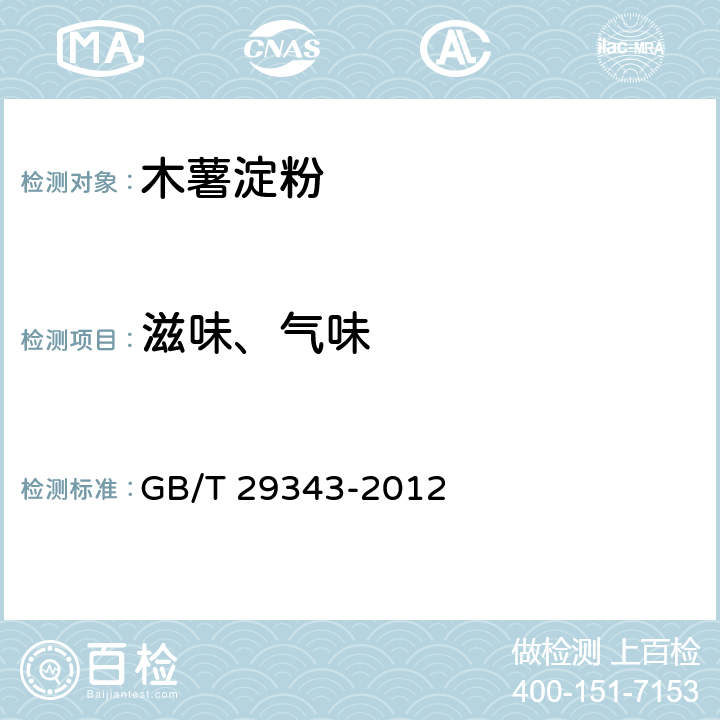 滋味、气味 木薯淀粉 GB/T 29343-2012 7.1