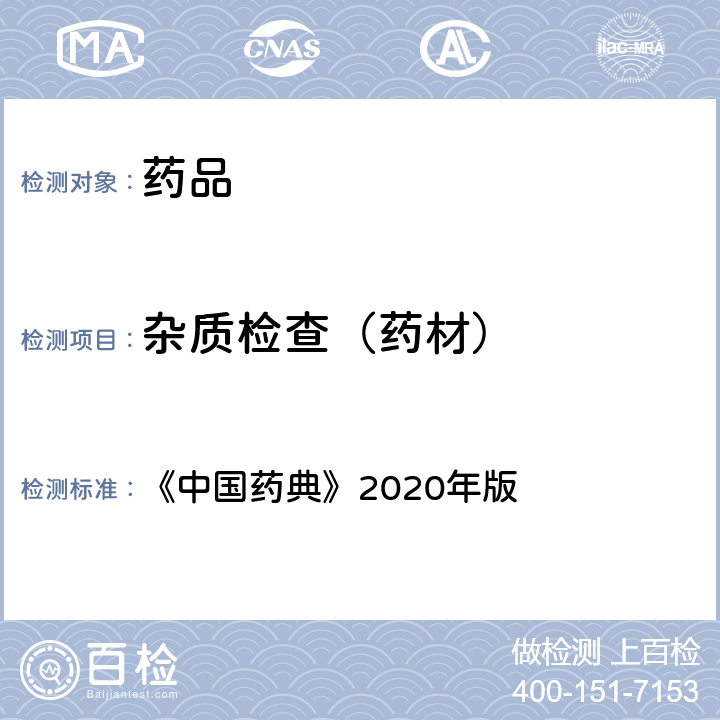 杂质检查（药材） 中国药典 杂质检查法 《》2020年版 四部通则 (2301)