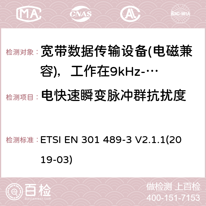 电快速瞬变脉冲群抗扰度 电磁兼容性及无线电频谱管理（ERM）; 射频设备和服务的电磁兼容性（EMC）标准；第3部分：工作在9kHz至40GHz频率上的短距离设备特殊要求 ETSI EN 301 489-3 V2.1.1(2019-03) 7.2