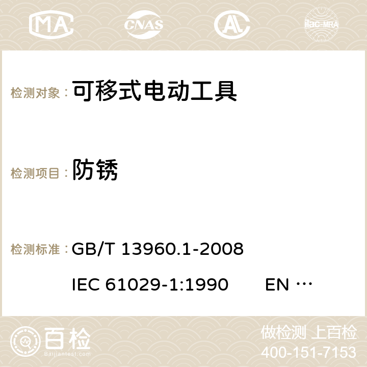 防锈 可移式电动工具的安全 第一部分：一般要求 GB/T 13960.1-2008 IEC 61029-1:1990 EN 61029-1:2009+A11:2010 29