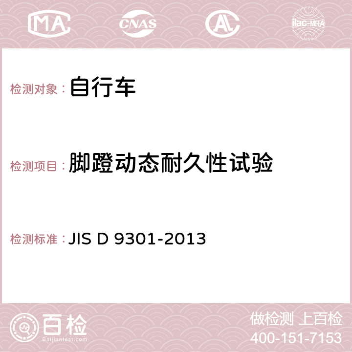 脚蹬动态耐久性试验 自行车 通用规范 JIS D 9301-2013 5.9.1.3(7.11.3)