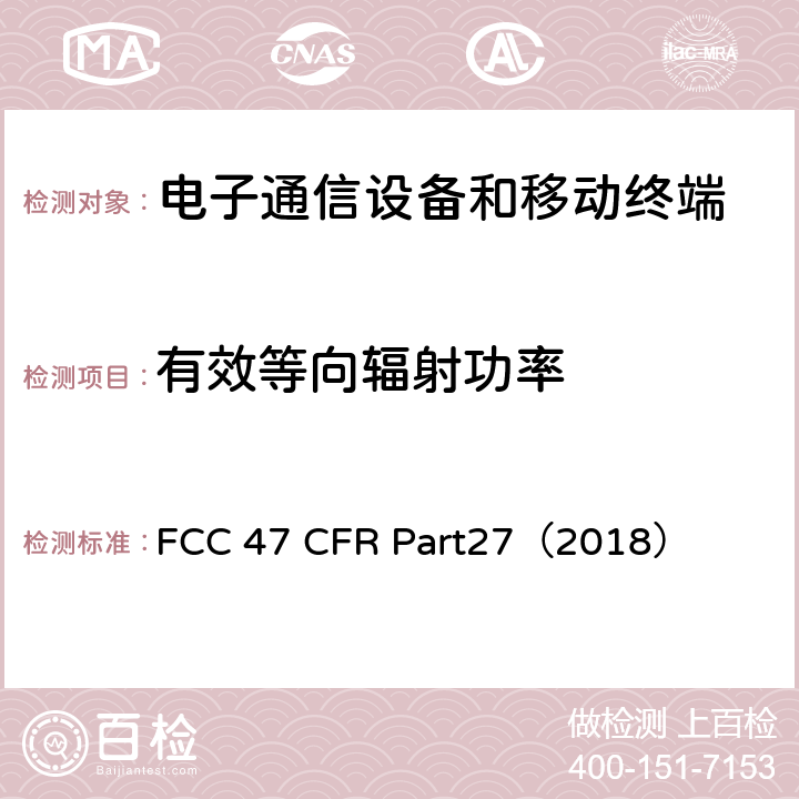有效等向辐射功率 47 CFR PART27 各种各样的无线通信服务 FCC 47 CFR Part27（2018） 27.50