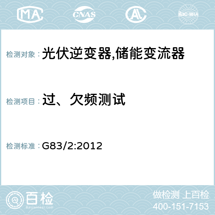 过、欠频测试 每相小于16A的电型电站接入低压电网的测试要求 (英国) G83/2:2012 A1.3.2