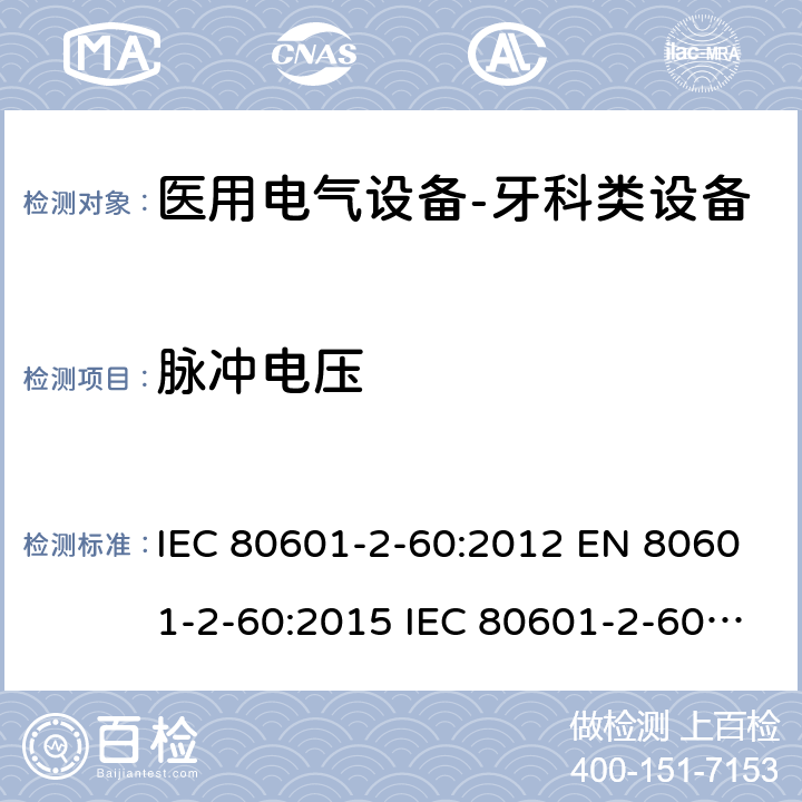 脉冲电压 医用电气设备--第二部分：牙科类设备的要求 IEC 80601-2-60:2012 EN 80601-2-60:2015 IEC 80601-2-60:2019 EN 80601-2-60:2020 cl.201.8.9.1.12