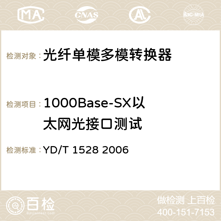 1000Base-SX以太网光接口测试 光纤收发器技术要求 YD/T 1528 2006
