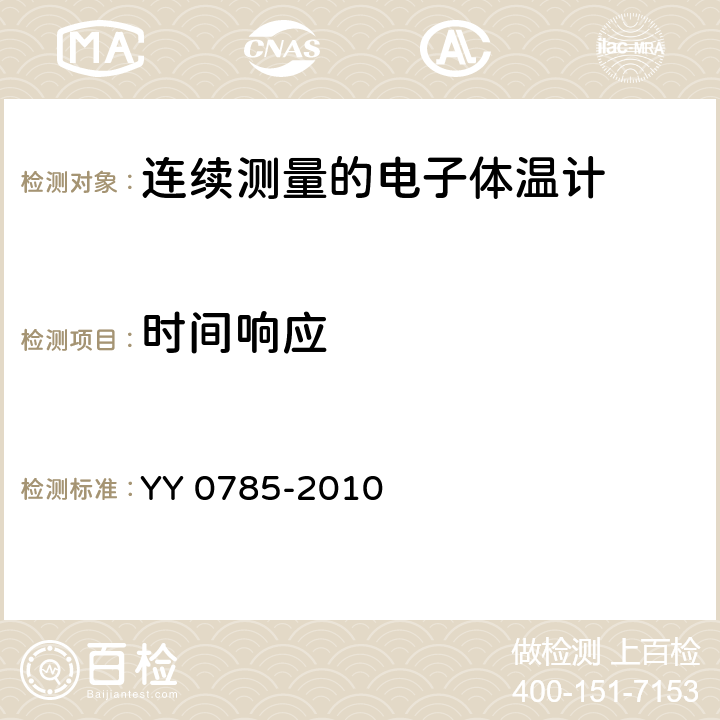 时间响应 临床体温计 连续测量的电子体温计性能要求 YY 0785-2010 6.4