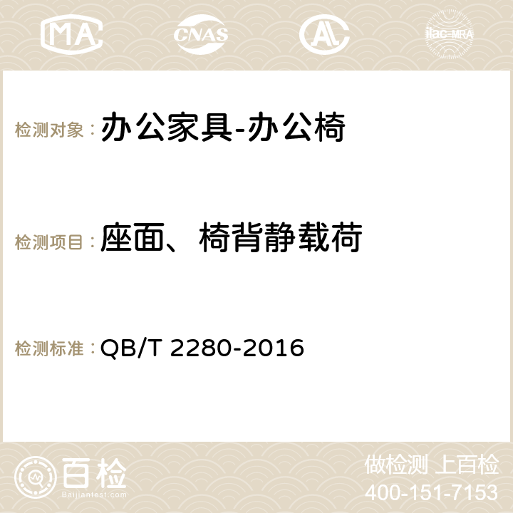 座面、椅背静载荷 办公家具 办公椅 QB/T 2280-2016 6.6.7