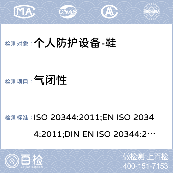 气闭性 个人防护设备-鞋的测试方法 ISO 20344:2011;
EN ISO 20344:2011;
DIN EN ISO 20344:2013 5.7