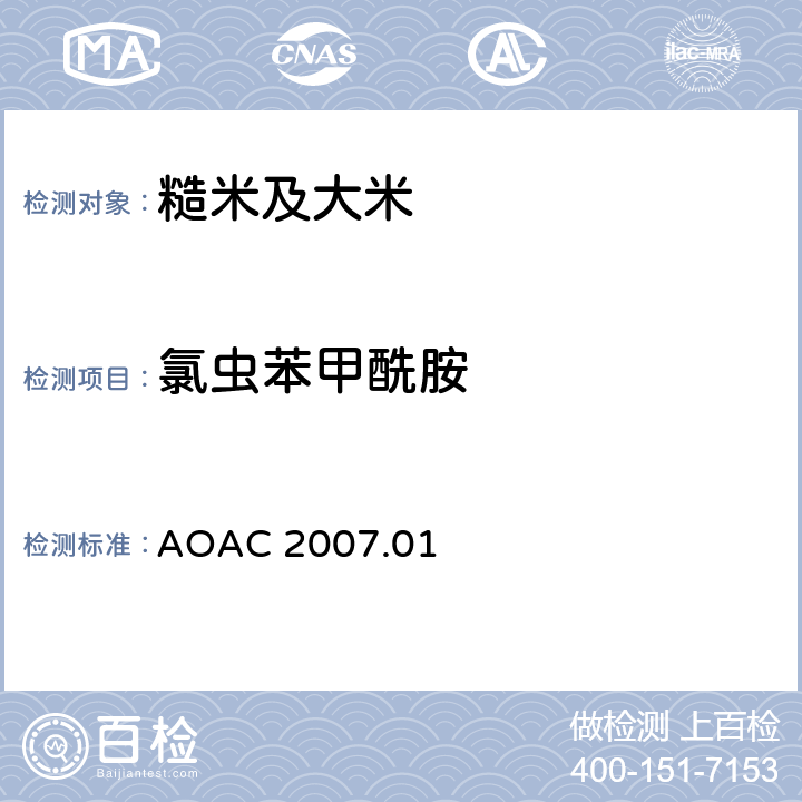 氯虫苯甲酰胺 食品中农药残留量的测定 气相色谱-质谱法/液相色谱串联质谱法 AOAC 2007.01