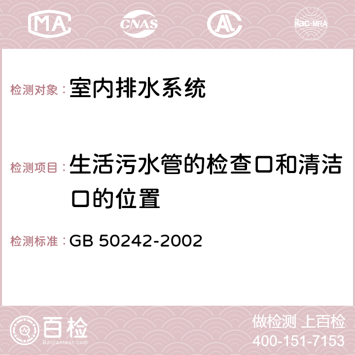 生活污水管的检查口和清洁口的位置 GB 50242-2002 建筑给水排水及采暖工程施工质量验收规范(附条文说明)