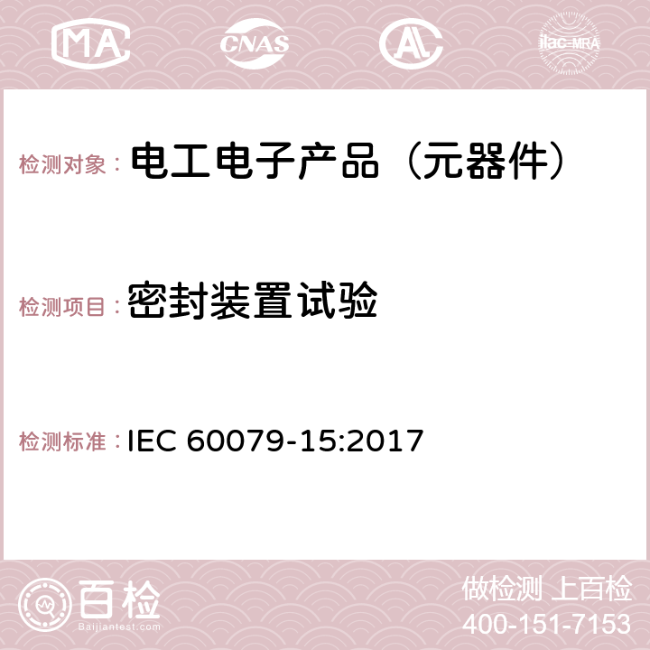 密封装置试验 爆炸性环境 第15部分:通过保护类型“n”保护设备 IEC 60079-15:2017 11.2
