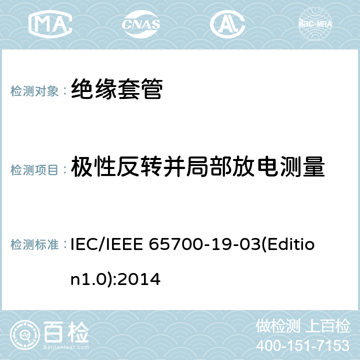 极性反转并局部放电测量 直流系统用套管 IEC/IEEE 65700-19-03(Edition1.0):2014 9.5