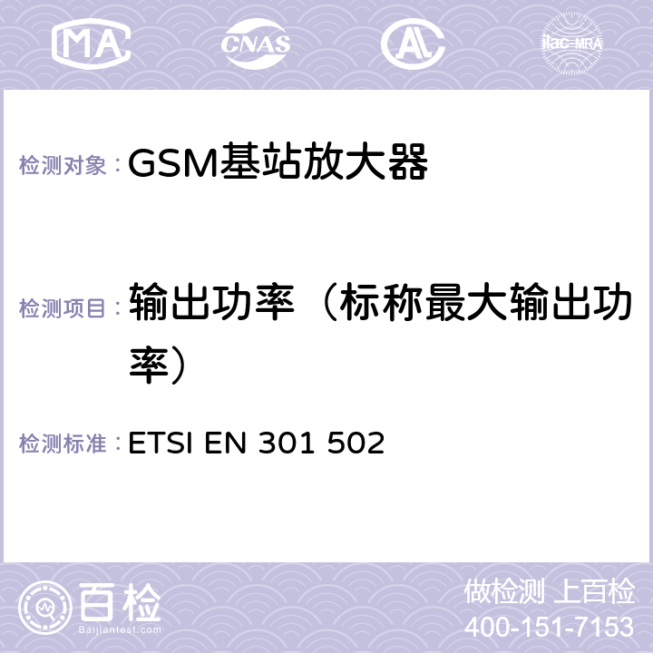 输出功率（标称最大输出功率） 全球移动通信系统(GSM)；基站(BS)设备；包括2014/53/EU导则第3.2章基本要求的协调标准 ETSI EN 301 502 V12.5.2 5.3.2