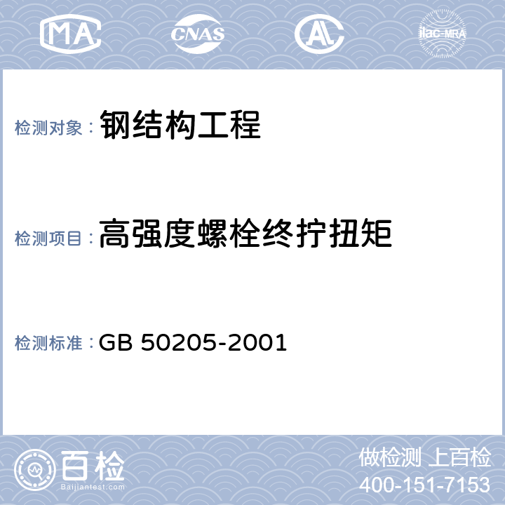 高强度螺栓终拧扭矩 《钢结构工程施工质量验收规范》 GB 50205-2001 附录B.0.3、B.0.4