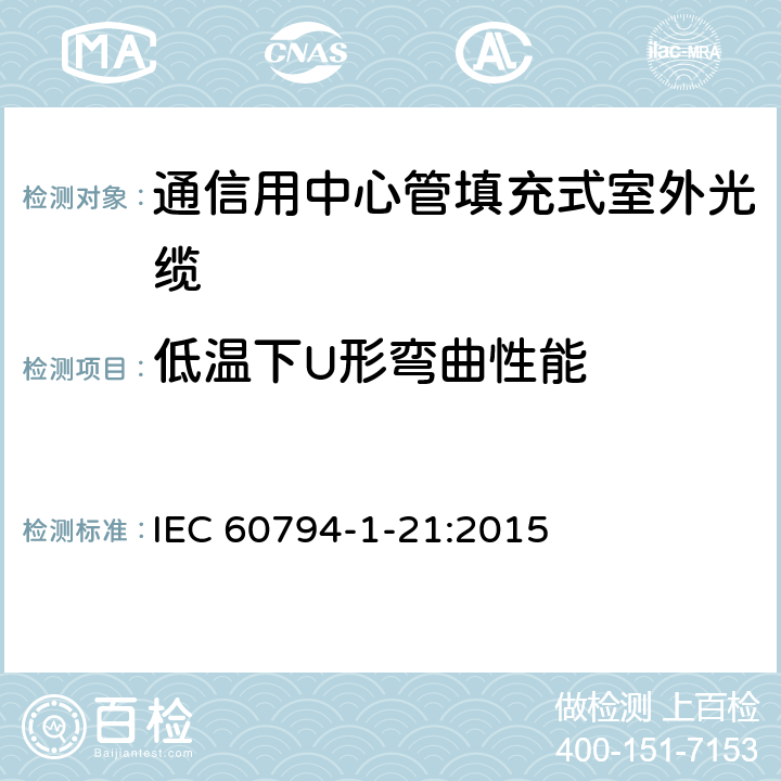 低温下U形弯曲性能 IEC 60794-1-21 《光纤光缆 第1-21部分：光缆基本测试方法的通用规范-机械性能测试方法》 :2015 E11B