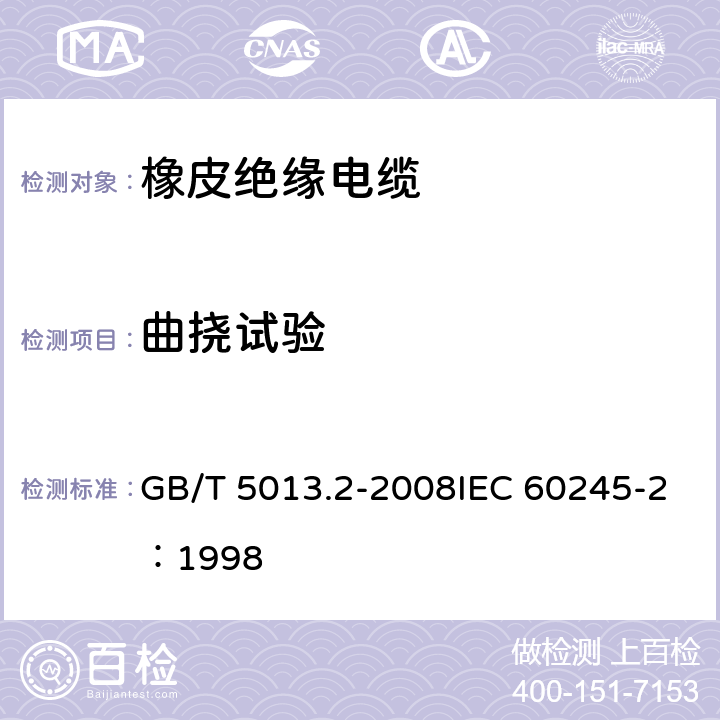 曲挠试验 《额定电压450/750V及以下橡皮绝缘电缆 第2部分：试验方法》 GB/T 5013.2-2008IEC 60245-2：1998 3.1