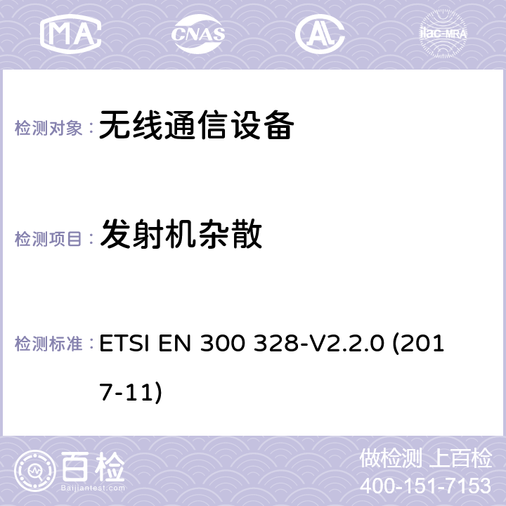 发射机杂散 电磁兼容和无线频谱事宜（ERM）；宽带发射系统；工作在2.4GHz免许可频段使用宽带调制技术的数据传输设备；协调EN包括R&TT指示条款3.2中的基本要求 ETSI EN 300 328-V2.2.0 (2017-11) 4.3.1.10