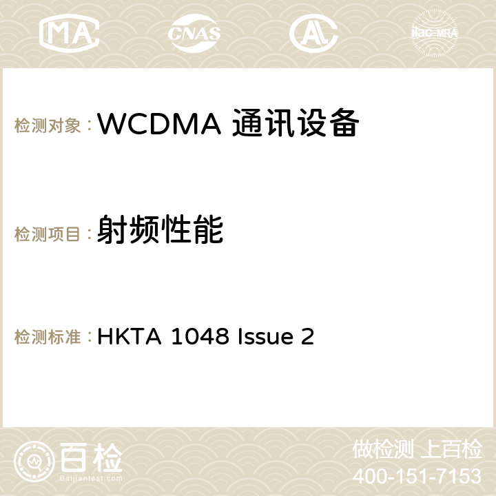 射频性能 HKTA 1048 使用CDMA Direct Spread（UTRA FDD）的第三代移动通讯流动电台的性能规格  Issue 2 4