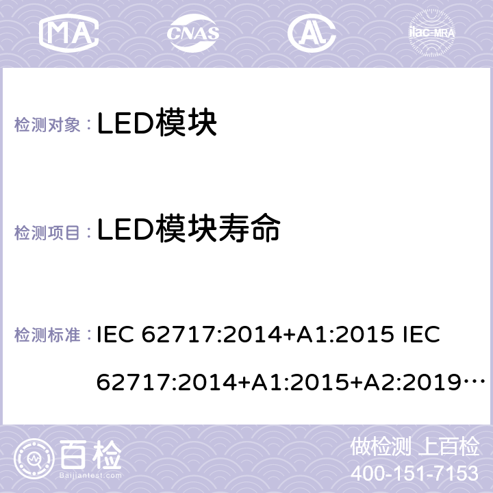 LED模块寿命 普通照明用LED模块 性能要求 IEC 62717:2014+A1:2015 IEC 62717:2014+A1:2015+A2:2019 EN 62717:2017 EN 62717:2017+A2:2019 SASO IEC/PAS 62717:2012 10