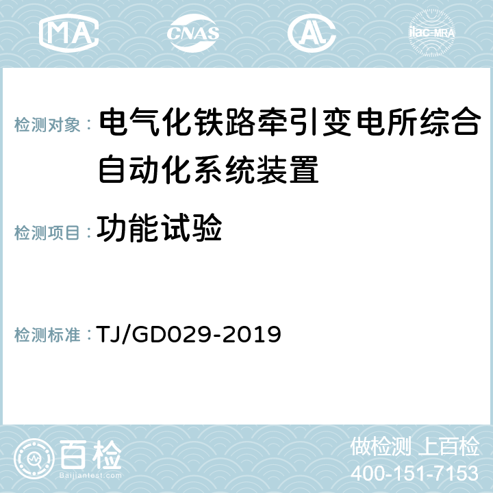 功能试验 电气化自耦变压器保护测控装置暂行技术条件 TJ/GD029-2019 3.4,4.4, 3.3,3.5,3.6.1,3.6.2,3.9,3.11,4.3,4.5,4.6,4.9,4.11