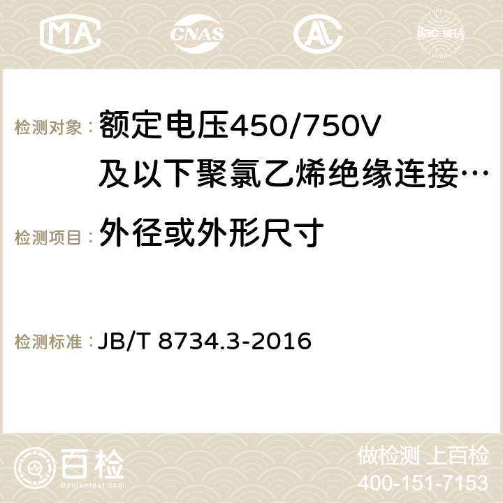 外径或外形尺寸 《额定电压450/750V 及以下聚氯乙烯绝缘电缆电线和软线 第3部分：连接用软电线和软电缆》 JB/T 8734.3-2016 7