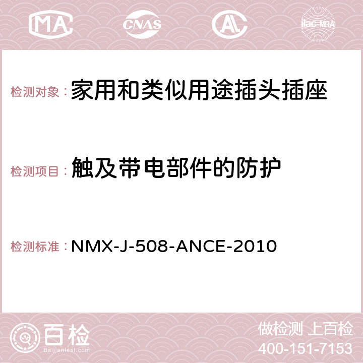 触及带电部件的防护 NMX-J-508-ANCE-2010 接线装置 安全要求 说明和测试方法  5~7