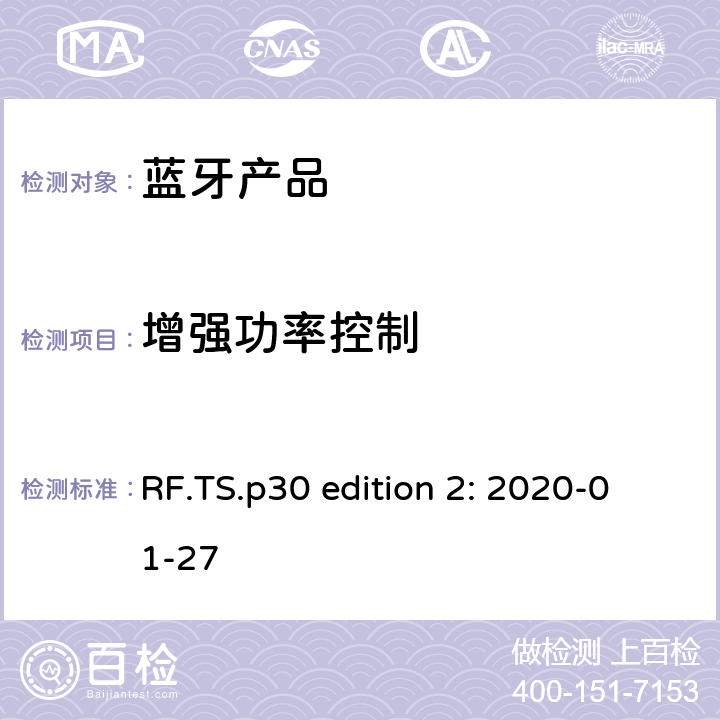 增强功率控制 蓝牙认证射频测试标准 RF.TS.p30 edition 2: 2020-01-27 4.5.14