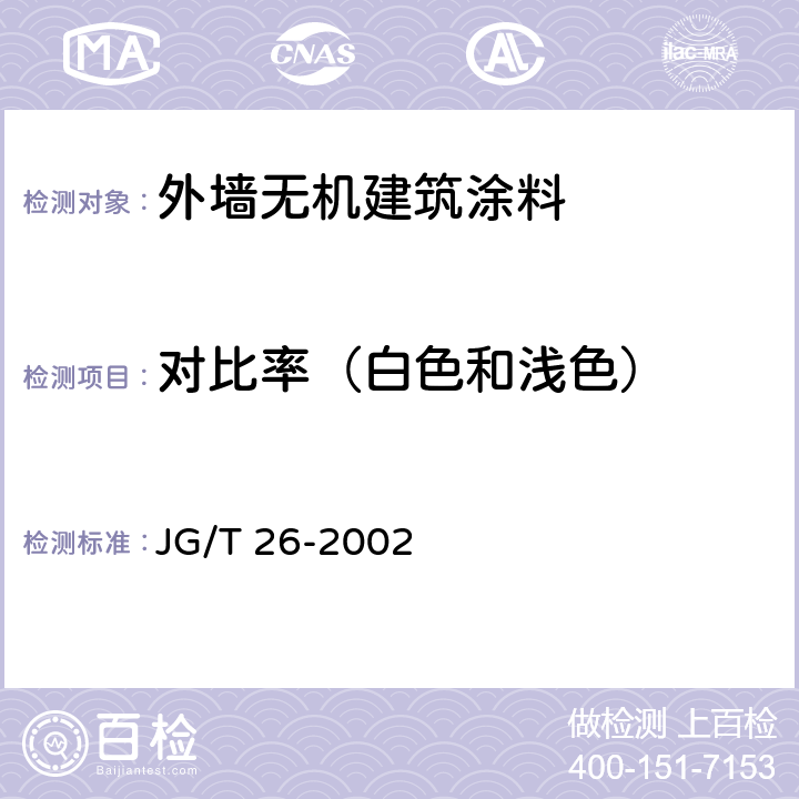 对比率（白色和浅色） 《外墙无机建筑涂料》 JG/T 26-2002 （5.9）